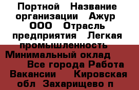 Портной › Название организации ­ Ажур, ООО › Отрасль предприятия ­ Легкая промышленность › Минимальный оклад ­ 25 000 - Все города Работа » Вакансии   . Кировская обл.,Захарищево п.